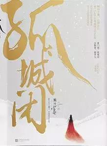 孤城闭故事梗概，千回百转；凛冬已至