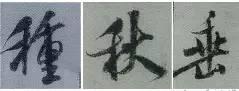 煞笔是什么意思，煞笔是什么意思（米芾行书技法）