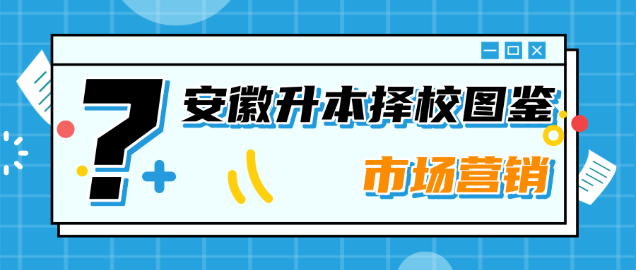 市场营销哪个学校好（安徽专升本）