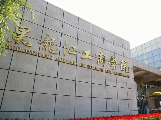 黑龙江工商学院学费多少钱，2020四川工商学院学费多少钱一年-收费标准（黑龙江三所二本院校爆冷）