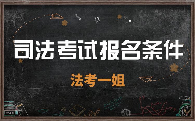非全日制本科可以考司法考试吗（司法考试资格要求详解）