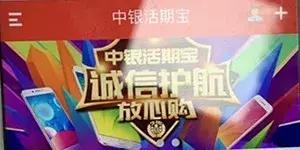 中行活期宝，活期宝收益（警方提醒：你下载的中银活期宝）