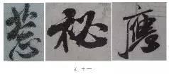 煞笔是什么意思，煞笔是什么意思（米芾行书技法）