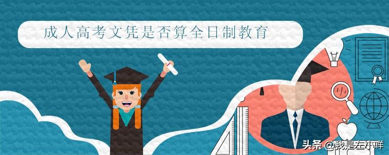 成考脱产全日制学校（成人高考文凭是否算全日制教育）