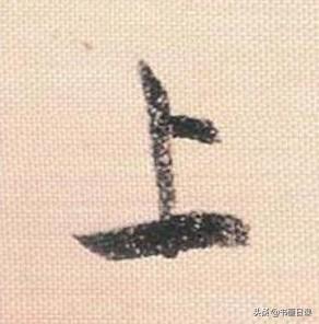 米芾行书单字讲解，书法家米芾行草书高清单字欣赏