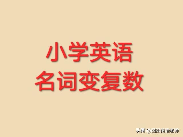 strawberry的复数，strawberry,的复数（man,woman怎么变复数）