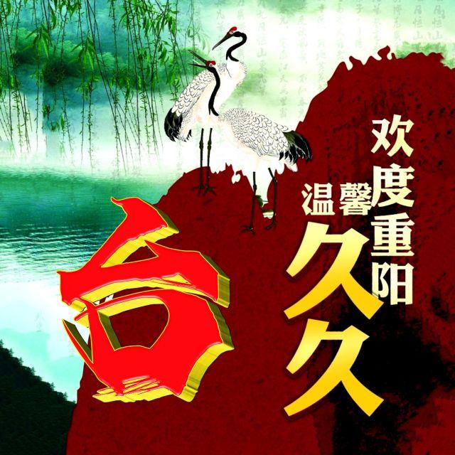 伴久久，微信头像，伴久久（重阳节专题姓氏微信头像）