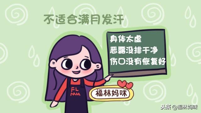 满月发汗有必要吗，产后满月发汗有必要吗（满月发汗有利于排毒）