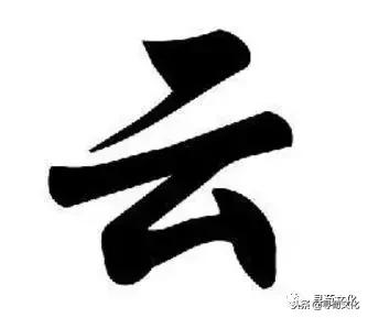 云字五笔怎么打，逐字五笔怎么打字（云、妘、陨、芸、员-汉字的艺术与中华姓氏文化荀卿庠整理）