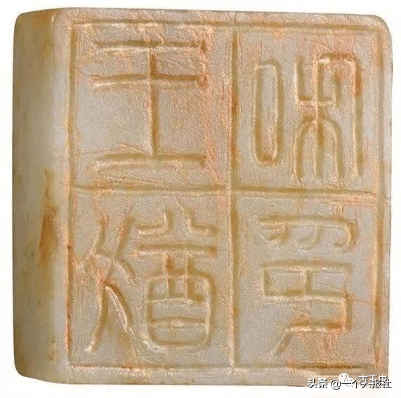 玺文（古代玉印）