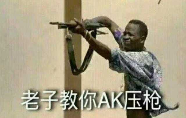 绝地求生到底怎么压枪才稳，压枪最核心的4个方法