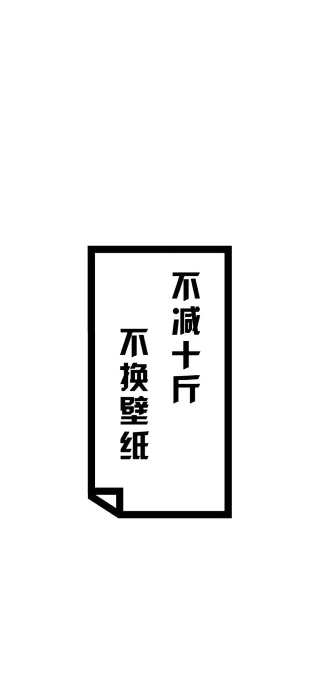 软锦 减肥壁纸背景锁屏高清/文字