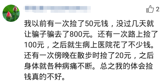 一个人经常捡钱好不好，一个人经常捡到钱（但凡捡钱肯定会破财）