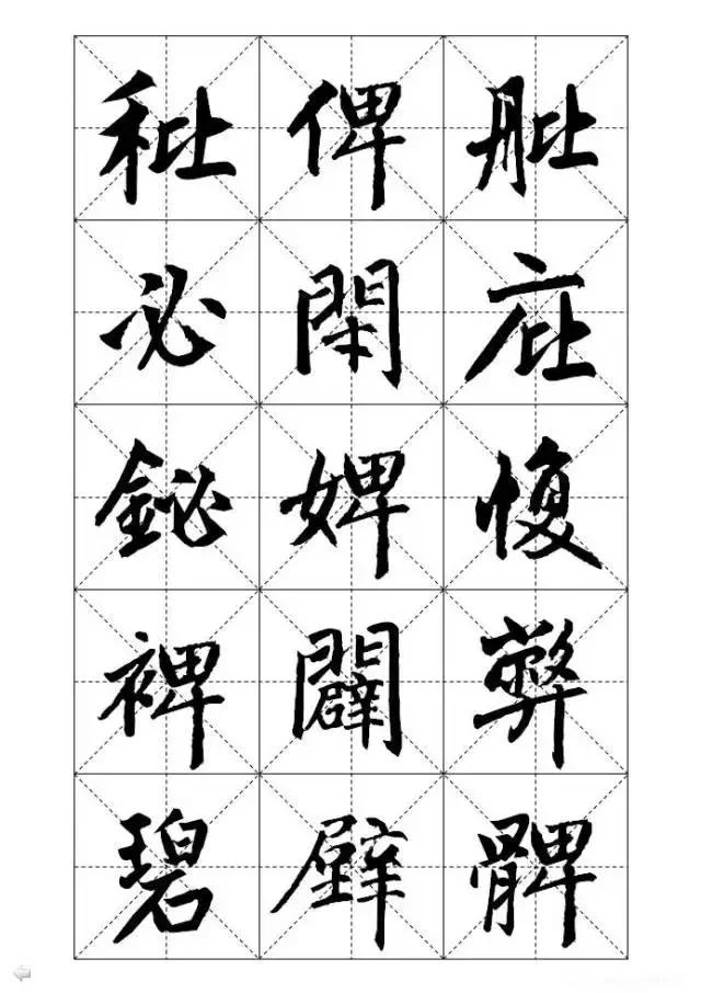 米字格硬笔书法字写法，米字格《赵孟頫标准字帖》