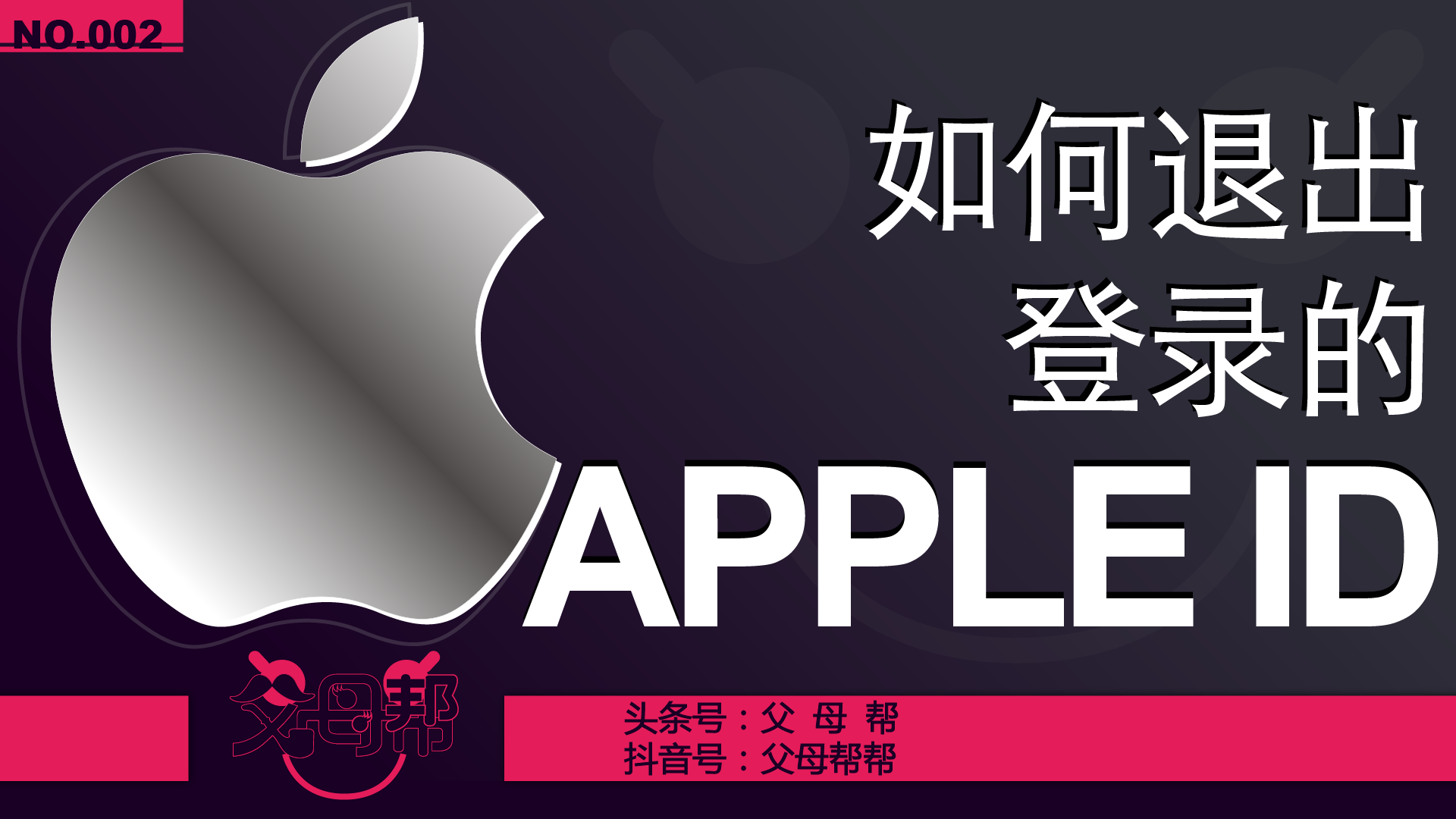 苹果手机怎么退出apple id账号（快速退出Apple ID的方法）