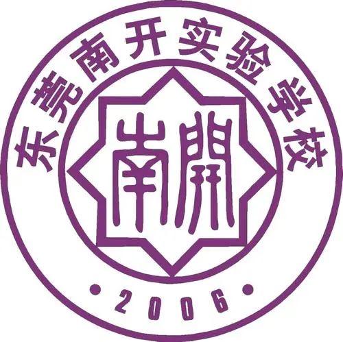 东莞市南开实验学校（14年始终一位难求）