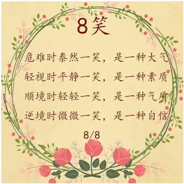人生八喜是哪八喜，八喜是哪八喜（八苦八喜八乐八笑八美八贵八难八然）