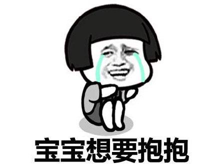 宝宝抱抱，微信头像，宝宝抱抱（关于宝宝​的斗图表情包合集）
