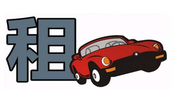 租车注意事项与建议，第一次租车流程及注意事项