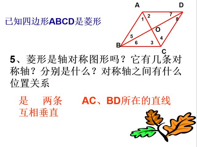 菱形的所有性质，菱形的性质新课课件