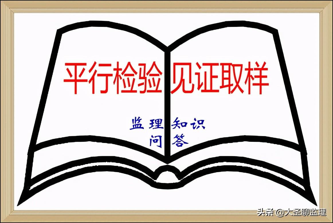 监理平行检验与平行检测的区别，平行检验和见证取样有哪些区别和相同