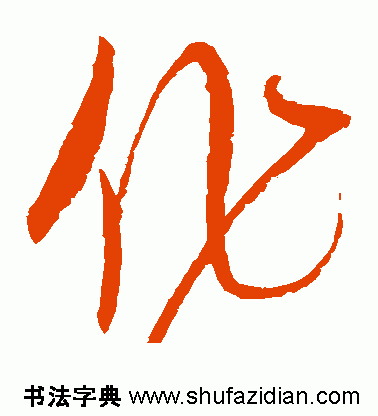 作的多音字组词，作多音字组词（作）