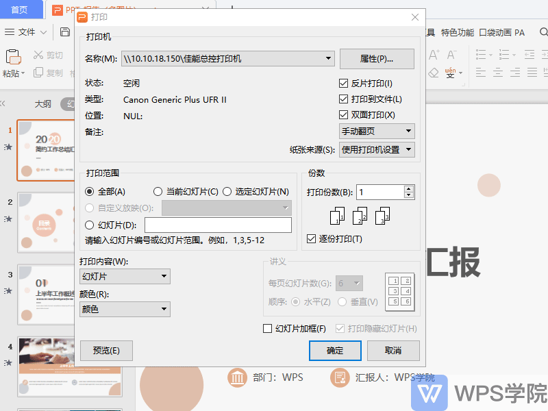 反片打印是什么意思，反片打印和双面打印的区别（WPS演示 打印界面讲解）