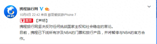携程：下线NBA相关门票和旅行产品，暂停与NBA官方合作