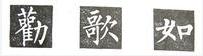 楷书的字形结构，楷书结构大全及图解（楷书结构30法，没半句废话）