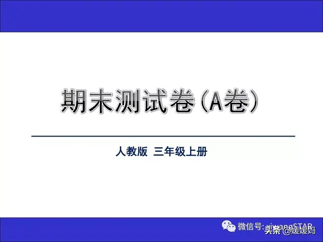 哑然失笑的意思，哑然失笑的意思是什么（部编版三年级语文上册期末知识点汇总附模拟卷及答案）