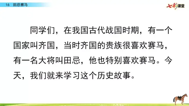 田忌赛马课文，部编版五年级下册第16课《田忌赛马》知识点+图文讲解