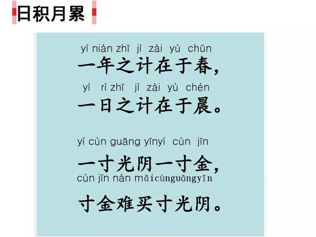 一寸光阴一寸金寸金难买寸光阴是谁说的，一寸光阴一寸金寸金难买寸光阴是谁写的（部编版小学语文一年级上册《语文园地四》图文讲解）