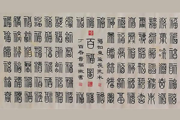 福字书法作品大全欣赏，福字书法作品欣赏你家藏福了吗（你知道福字书法的100种写法哪里来吗）