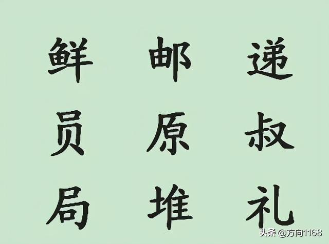 礼的笔顺,小学语文二年级下生字讲解3——鲜,邮,递,员,原,叔,局,堆