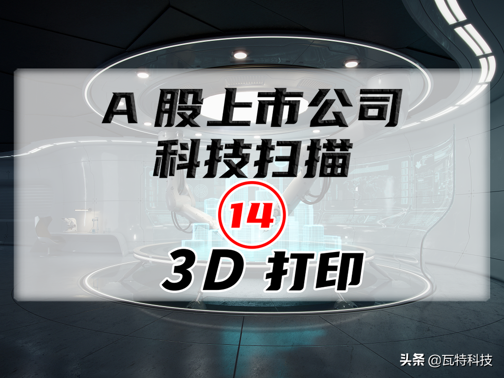 广东3b院校排名（A股8家3D打印上市公司）