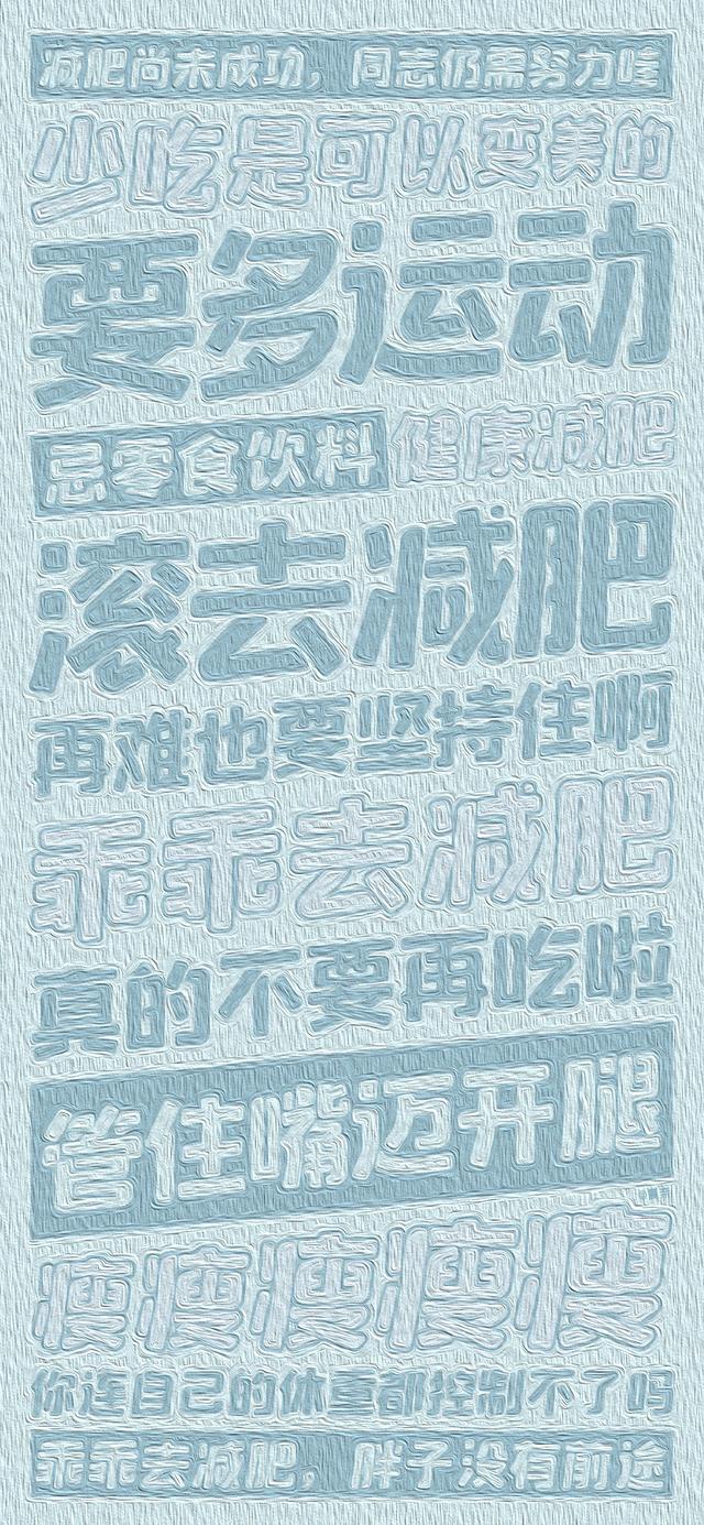 励志减肥的可爱文字图片 瘦纸不懂小胖纸的无奈，减肥图片励志图片可爱 文字（减肥什么时候开始都不晚）