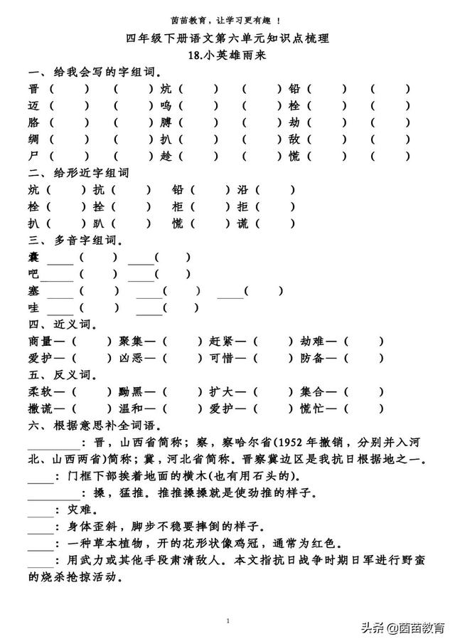 四年级下册语文第5-8单元重点知识梳理，可打印