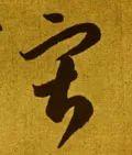 寂怎么读，寂怎么读 拼音（<1883>2019.10.22）
