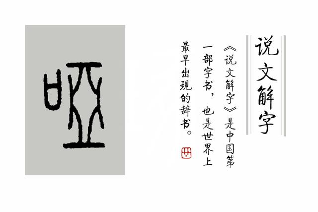 咥怎么读，哞怎么读音组词（成语“哑”然失笑中）