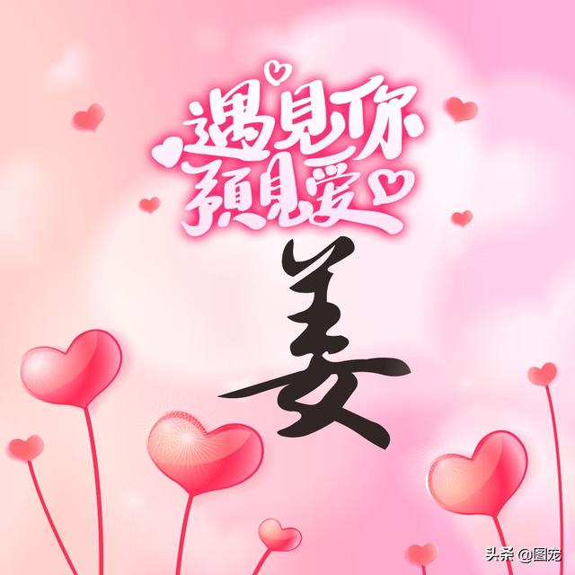 相知相守，微信头像，相知相守（写有自己姓氏的微信头像）