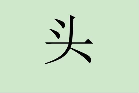 头加一笔是什么字,头字加一笔是什么字(杭州小伙答买被淘汰)