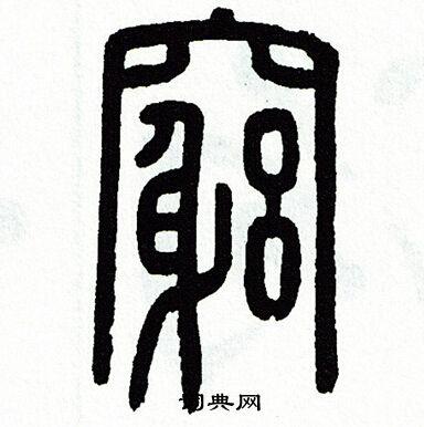 "穷"字无论是在甲骨文和金文中,还是在小篆中,字的形状都是一个人"躬"