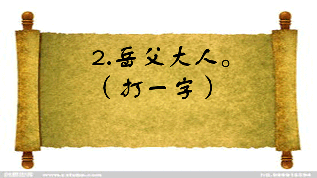 岳父大人打一字，猜字谜岳父大人打一字（<打一字>五个学霸三个错）