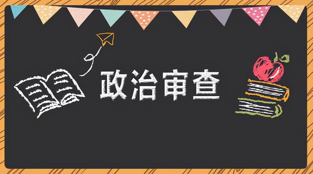 政审无伤大雅的缺点有哪些，面试无伤大雅的小缺点有哪些（亲朋好友的影响有多大）