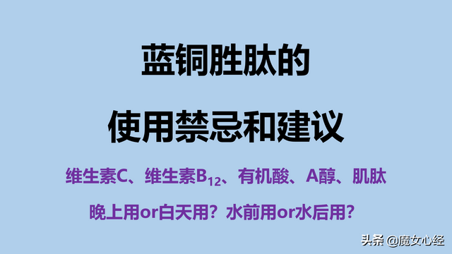 蓝铜肽的作用功效，必须了解这些使用禁忌