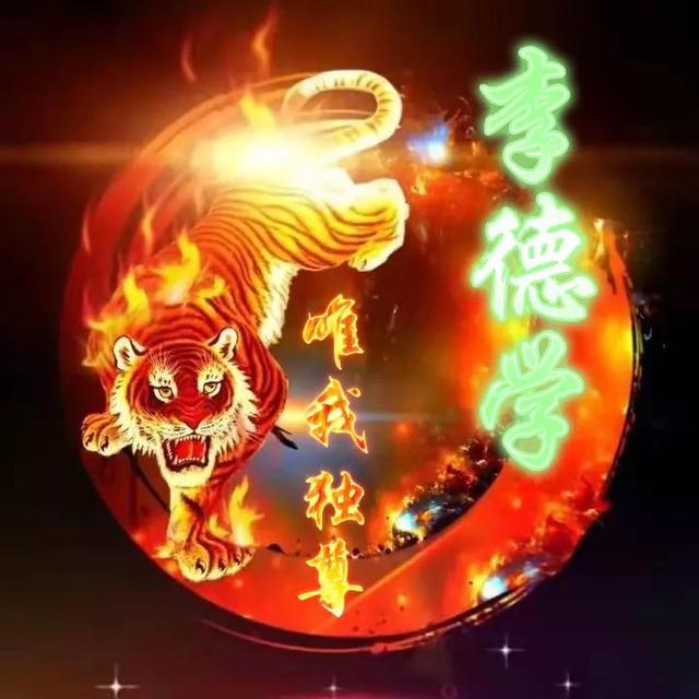 卡通老虎图片，虎（霸气虎全名微信头像：唯我独尊）