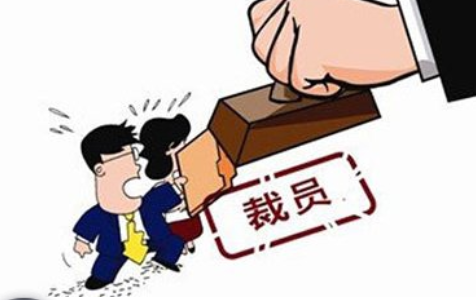 企业裁员一般裁哪些人，裁员应该裁员什么样的人（部门裁员30%会先裁谁）