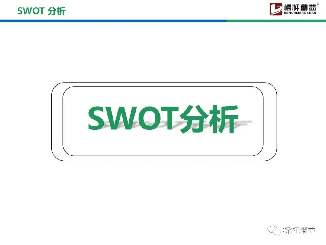 swot分析法案例分析（SWOT分析法详解）