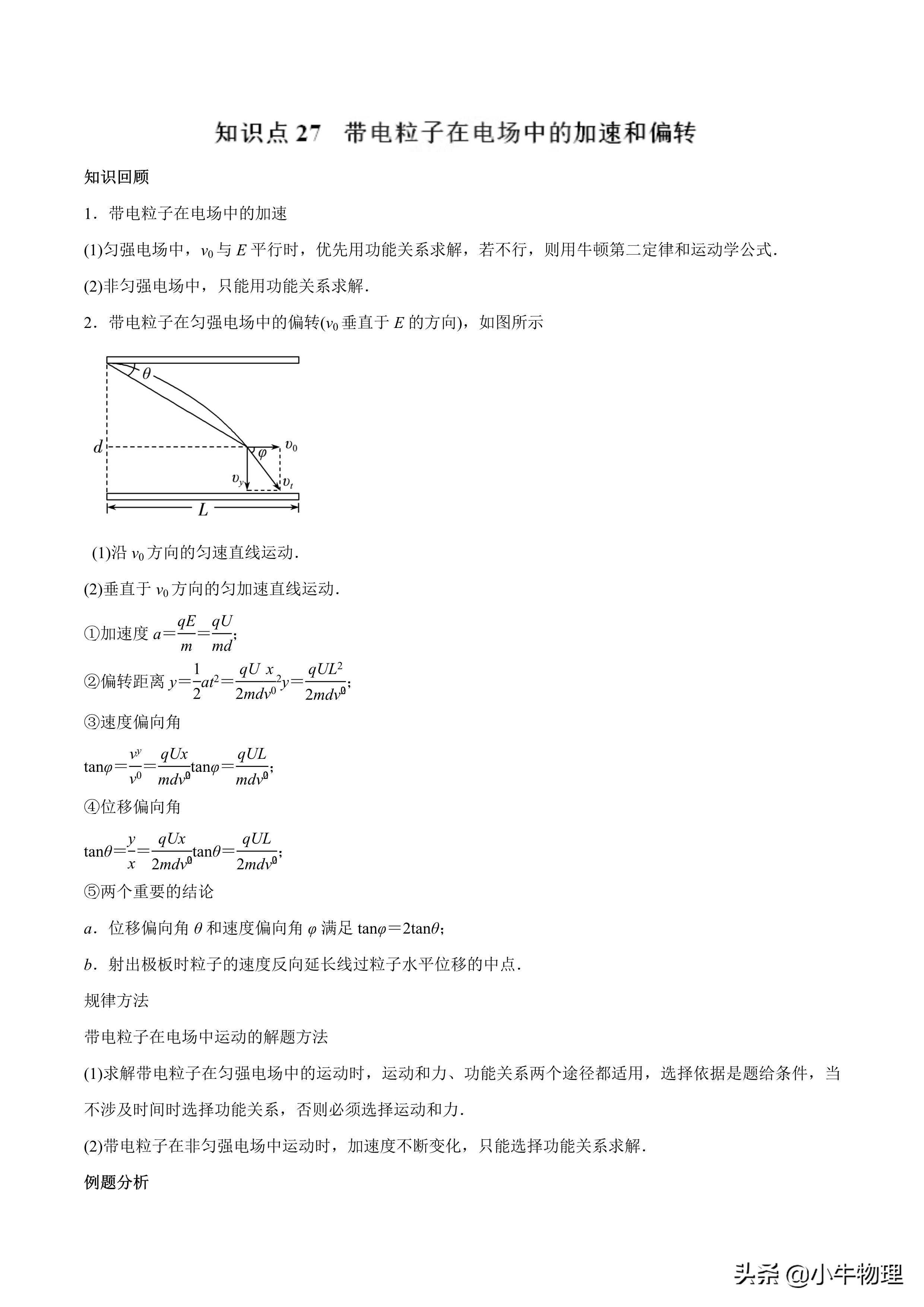 电子加速偏转应用 专题27 带电粒子在电场中的加速和偏转-高考物理一轮复习专题