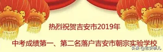 朝宗实验学校（吉安市朝宗实验学校2019年中考成绩续写辉煌）